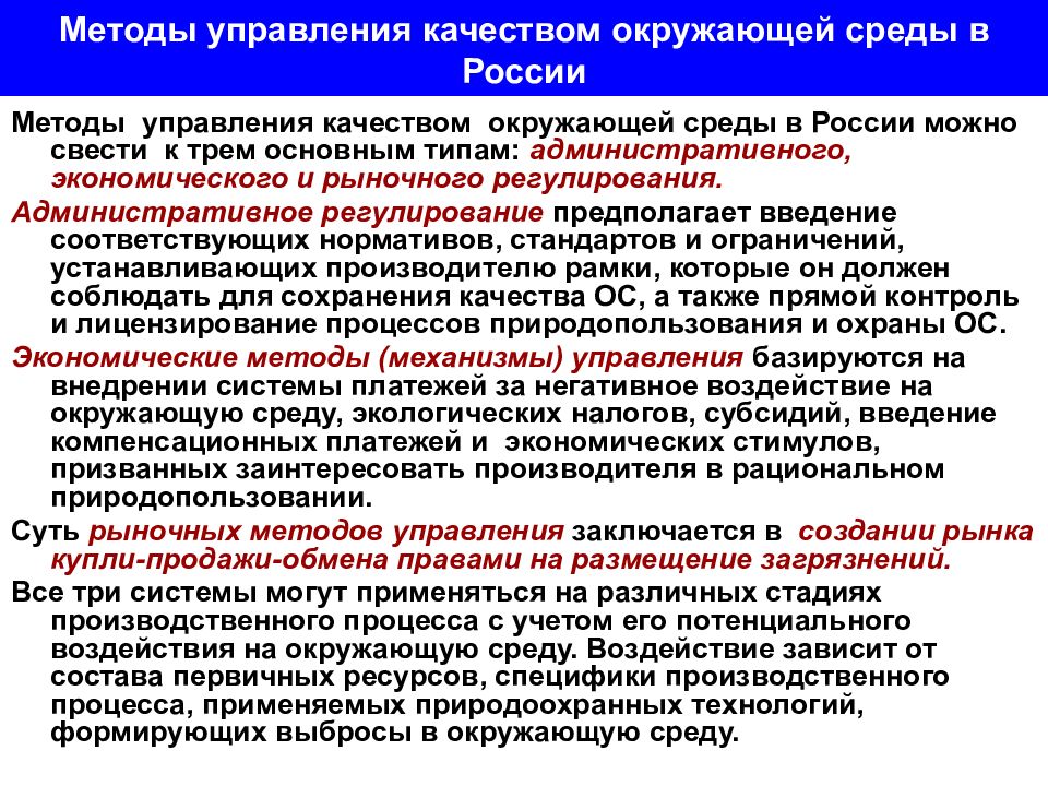 Методы экономического регулирования в области охраны окружающей среды презентация