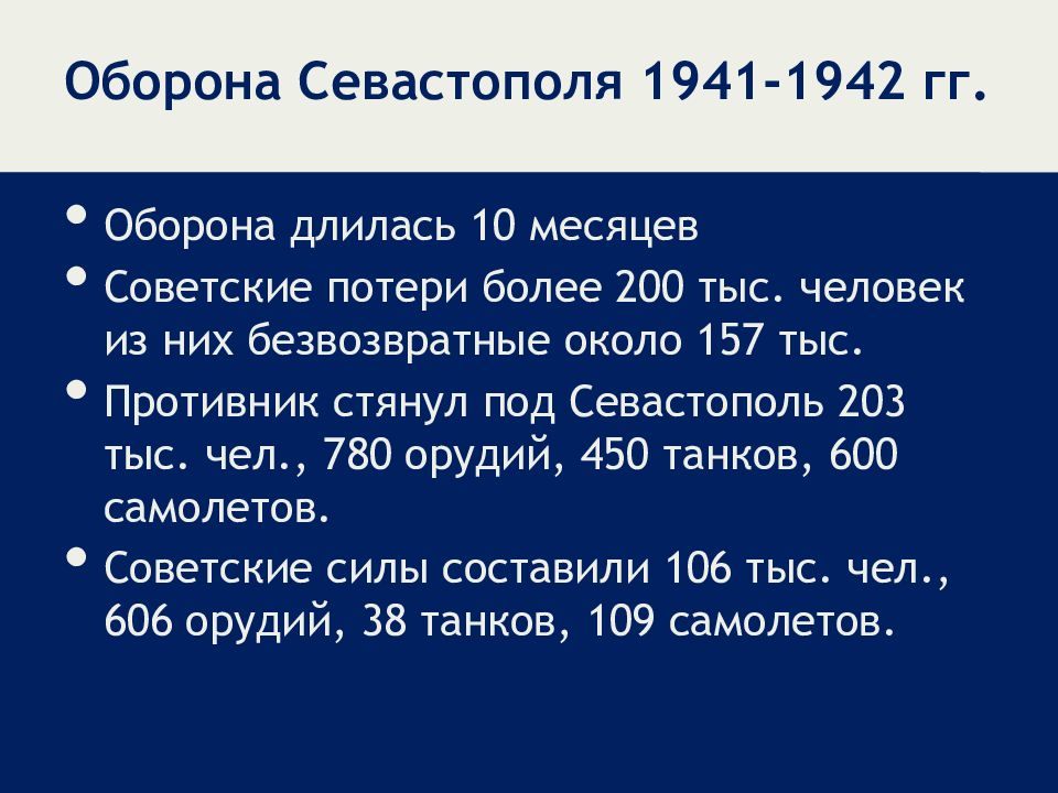 Презентация оборона севастополя 1941 1942 презентация