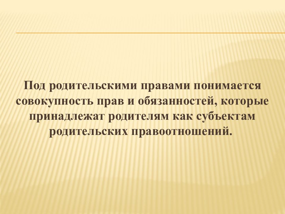 Под правом понимается. Что понимается под правами человека. Что понимается под родительскими правами. Что понимается под правовой категорией происхождения ребенка.