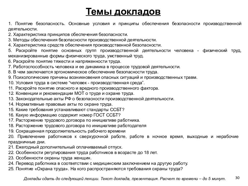 Темы для доклада по БЖД. Реферат на тему безопасность жизнедеятельности.