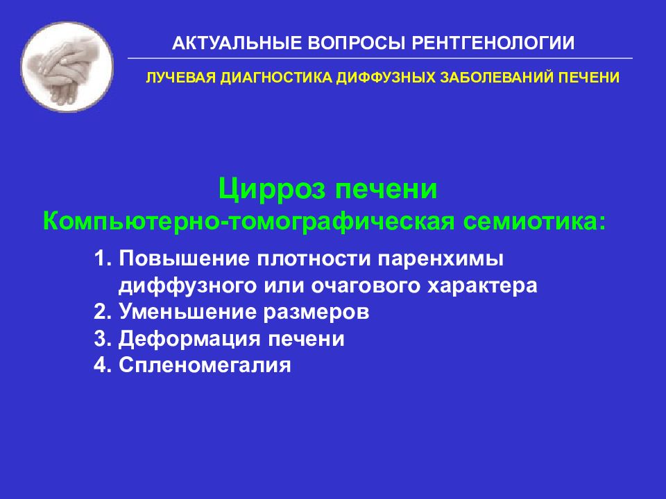 Нарушения диффузного характера. Дифференциальный диагноз диффузных заболеваний печени. Лучевые методы диагностики при заболеваниях почек. Локальное и диффузное нарушение. Комплексная оценка диффузной патологии печени Hitachi.