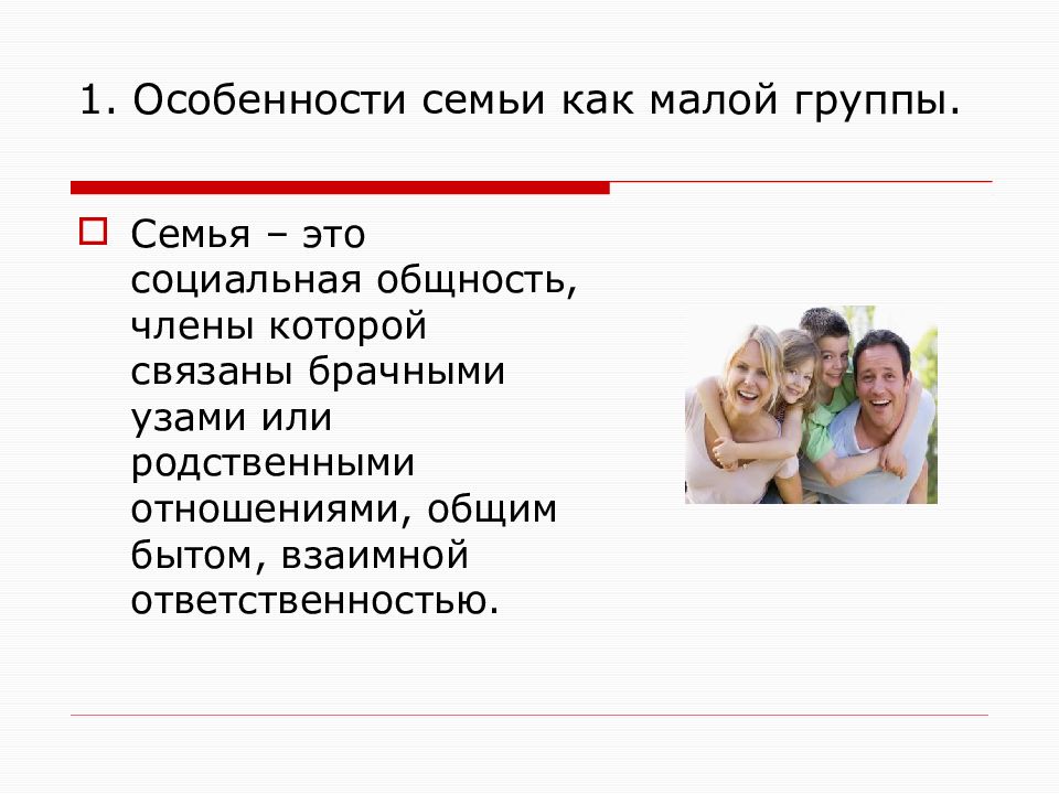 Презентация обществознание 10 класс семья как малая группа