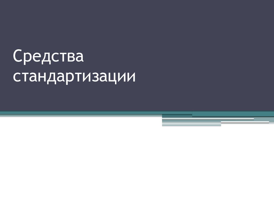 Средства стандартизации