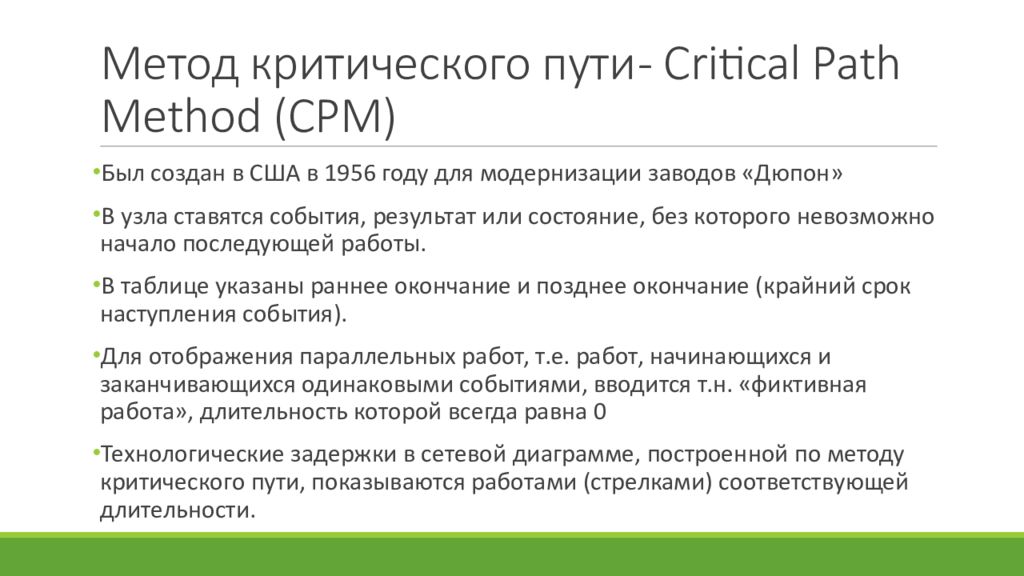 Метод cpm в управлении проектами