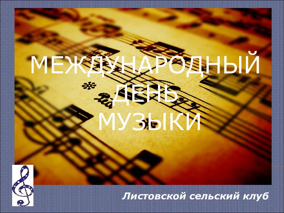 МЕЖДУНАРОДНЫЙ ДЕНЬ МУЗЫКИ