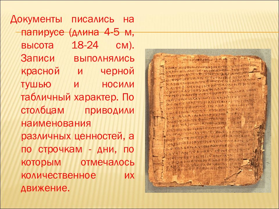 Писать документ. Документы писались на папирусе,. История возникновения папируса. Учет на папирусе. Книги писать на папирусной бумаге.