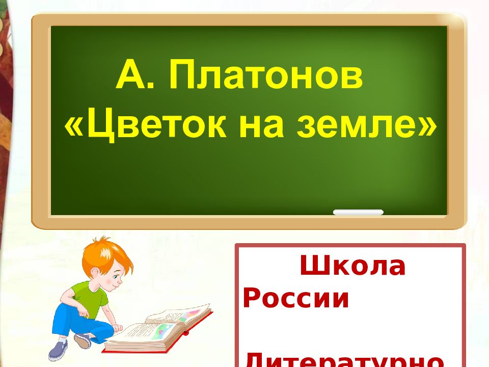 Платонов цветок на земле презентация 3 класс школа россии