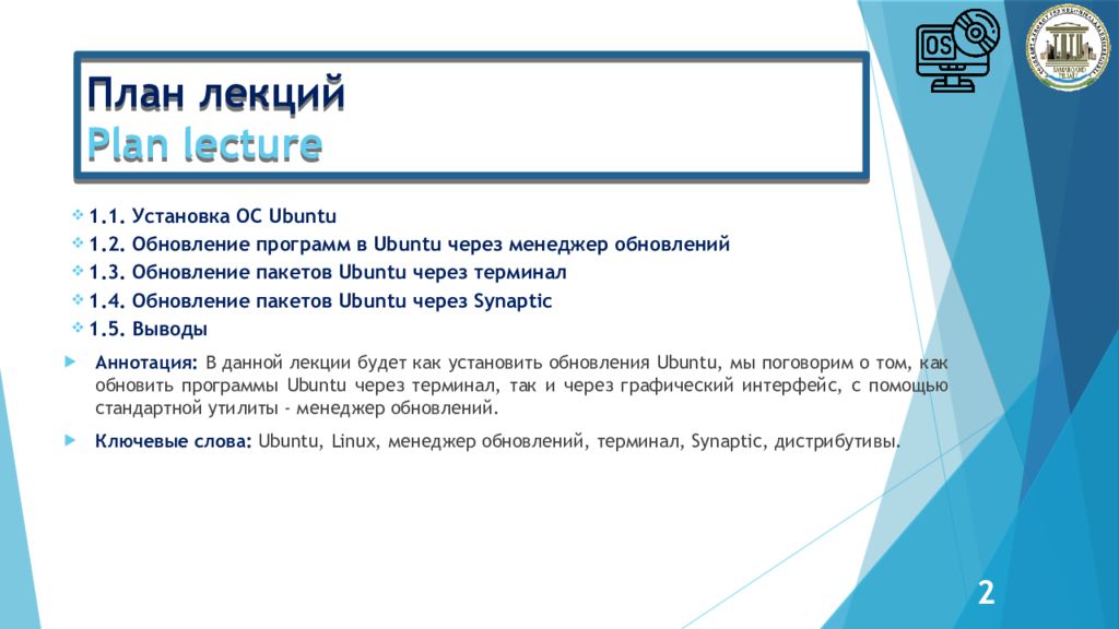 Администрирование Linux сервер План лекци й Plan lecture