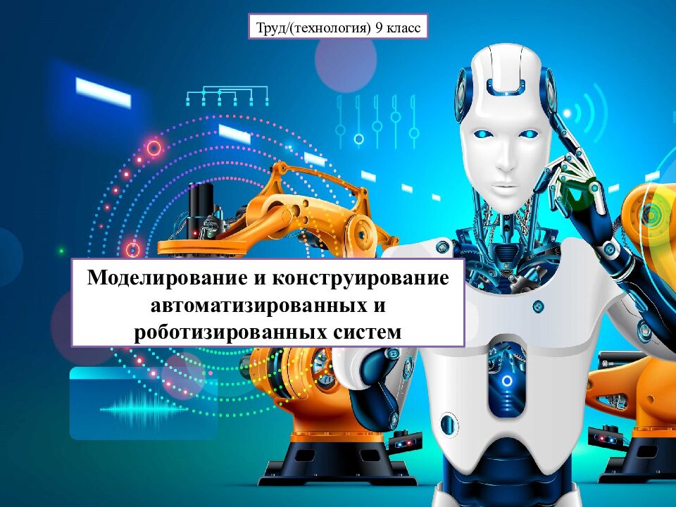 Моделирование и конструирование автоматизированных и роботизированных