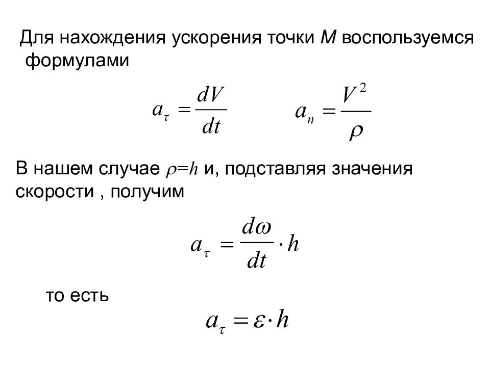 Уравнение ускорения точки