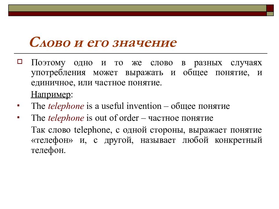 Частный термин. Значение слова телефон. Одно и то же понятие. Одно и то же слово. Что означает слово лекция –.