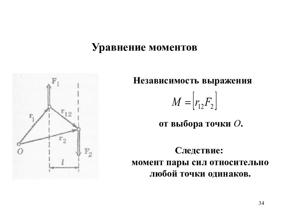 Уравнение моментов. Уравнение моментов относительно точки. Уравнение моментов сил относительно точки. Уравнение моментов механической системы относительно точки.