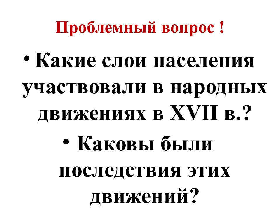 Какие слои населения участвовали. Каковы были последствия этих движений. Какие слои населения участвовали в народных движениях. Какие слои населения участвовали в народных движениях в XVII В. Каковы были последствия этих движений в 17 веке кратко.