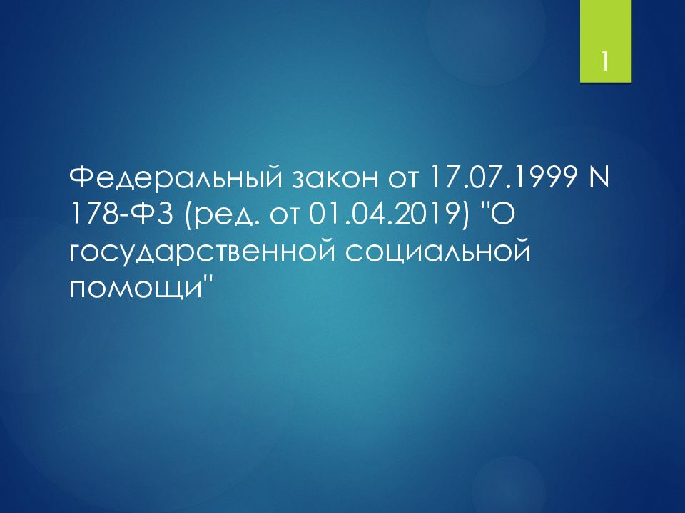 178 фз от 17.07 1999