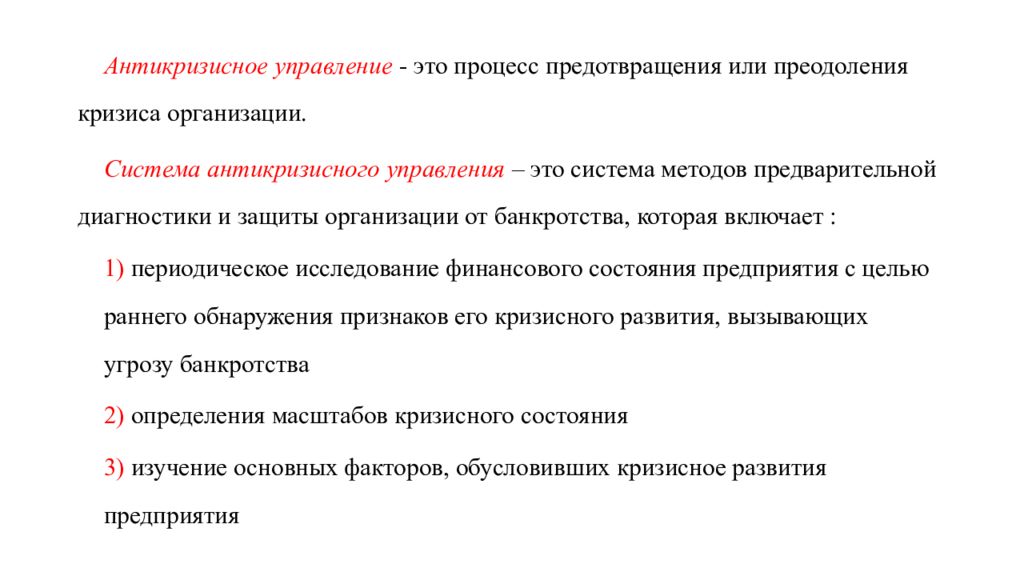 Угрозы банкротства. Диагностика кризисных ситуаций на предприятии. Задачи диагностики кризиса. Диагностика кризисного состояния.