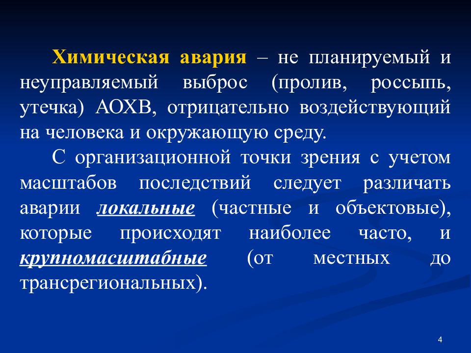 Санитарное обеспечение. Медико-санитарное обеспечение при химических авариях. Медико - санитарные последствия химических аварий;. Медико санитарное обеспечение ДТП. С учетом масштабов последствий следует различать аварии.