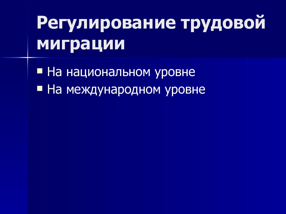 Особенности трудовой миграции. Регулирование миграции. Регулирование трудовой миграции. Международное регулирование трудовой миграции. Межгосударственный уровень миграции.