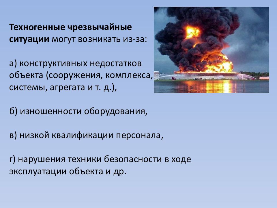 Презентация чрезвычайные ситуации техногенного характера и их причины и