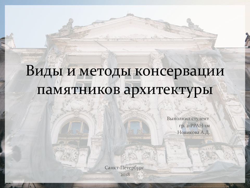 Виды и методы консервации памятников архитектуры
