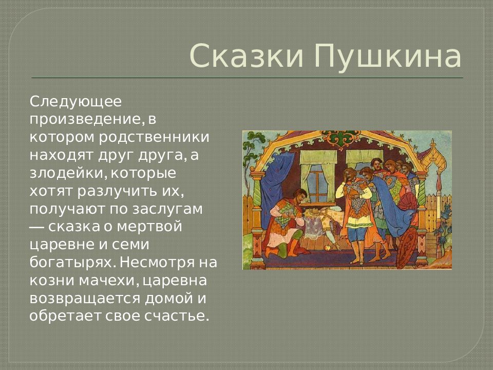 Следующее произведение. Интересные факты о сказках Пушкина. Сказки Пушкина презентация. Интересные факты о сказках.