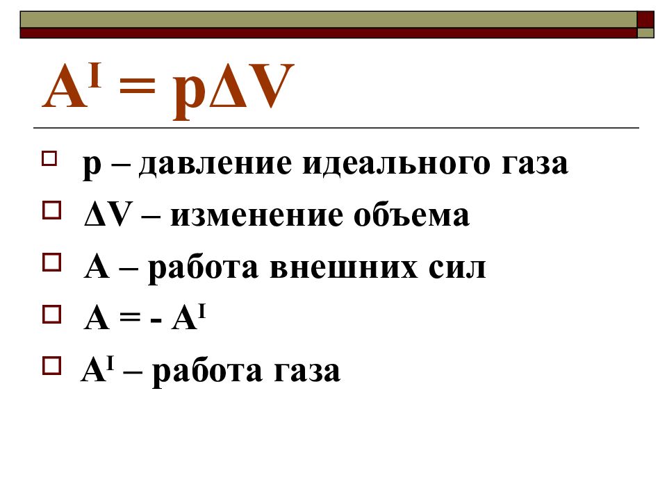 Работа газа и работа внешних сил