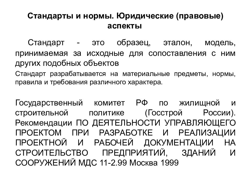 Эталон стандарт модель. Отношения по детопроизводству это примеры. Образец Эталон. Юридические аспекты. Исходный образец это.