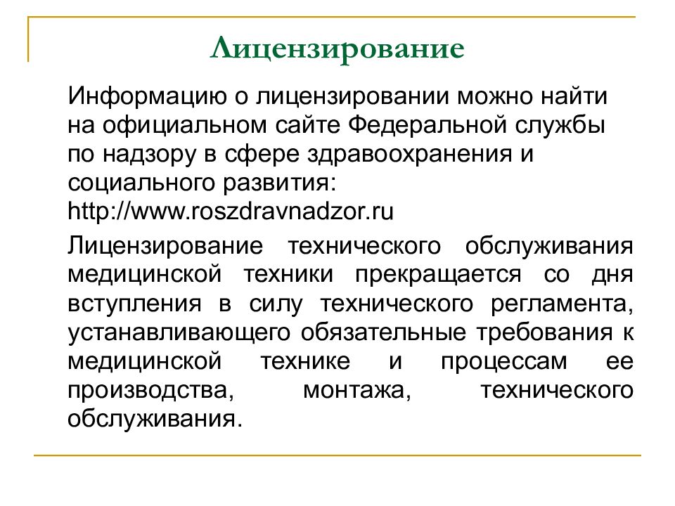 Лицензиатами информация. Лицензирование сообщение. Особенности закупок в сфере здравоохранения.