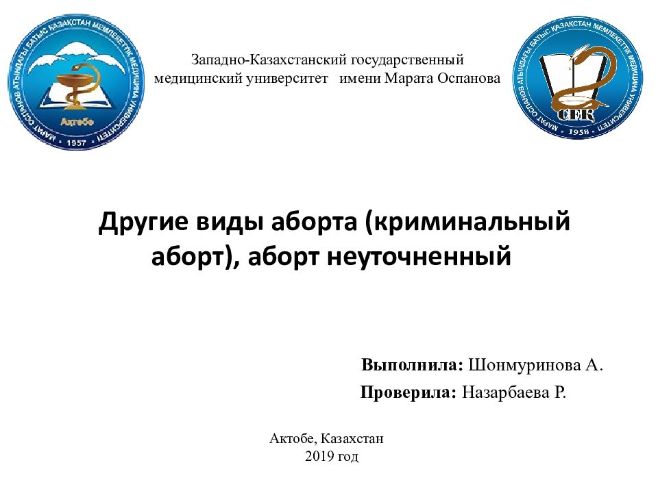 западно казахстанский медицинский университет имени марата оспанова. медицинский университет актобе. марат оспанов логотип. западно-казахстанского медицинского университета. казахский \медицинский университет эмблема.