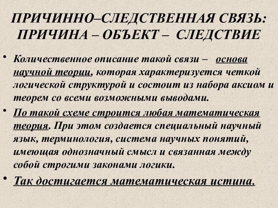 Причинные связи философия. Теория адекватной причинной связи.