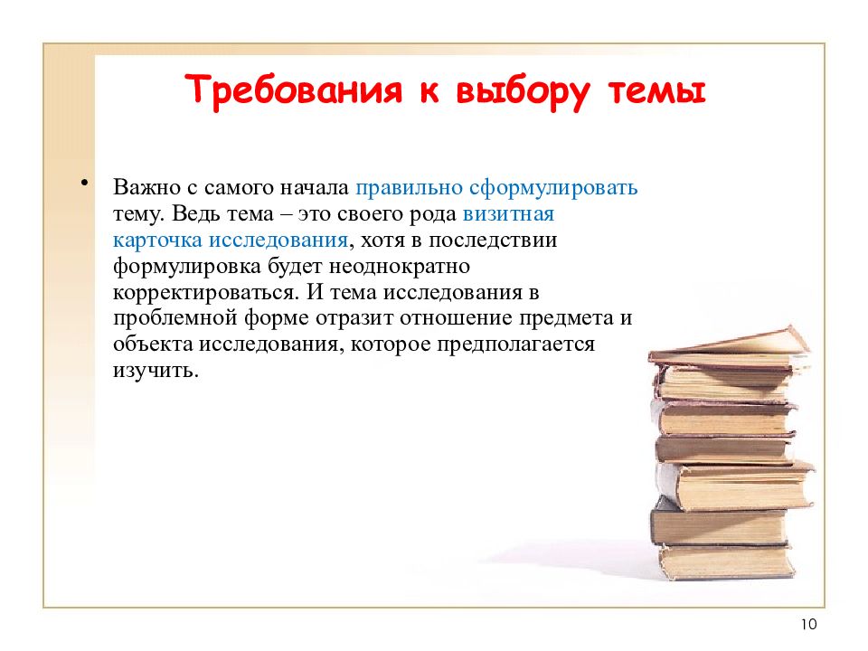 Выбор темы исследования. Требования к выбору и формулировке темы проекта. Требования к выбору темы исследования. Правильное начало важно. С начала как правильно.