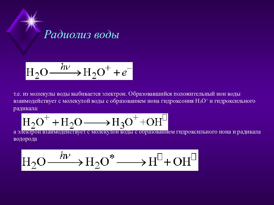 Реакция молекулярный вода. Радиационно химические реакции радиолиз воды. Радиолиз молекул воды. Радиолиз воды реакция. Радиолиз воды механизм.