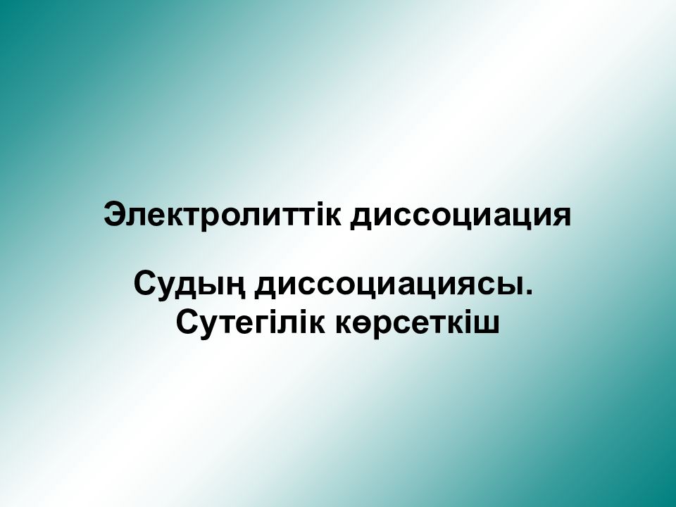 Электролиттік диссоциация