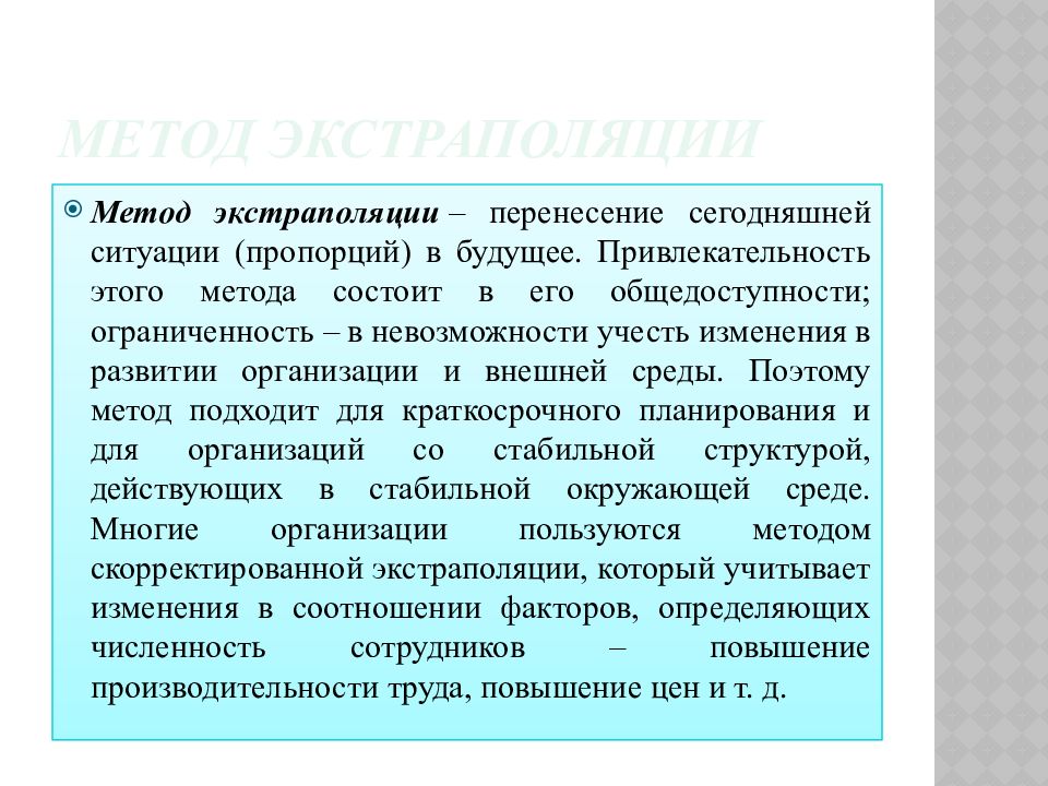 Метод экстраполяции