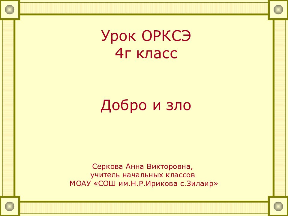 Урок ОРКСЭ 4г класс Добро и зло