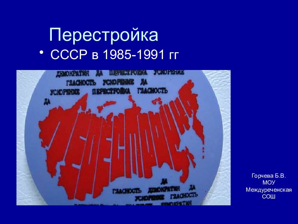 Политика перестройки распад ссср 1985 1991 гг