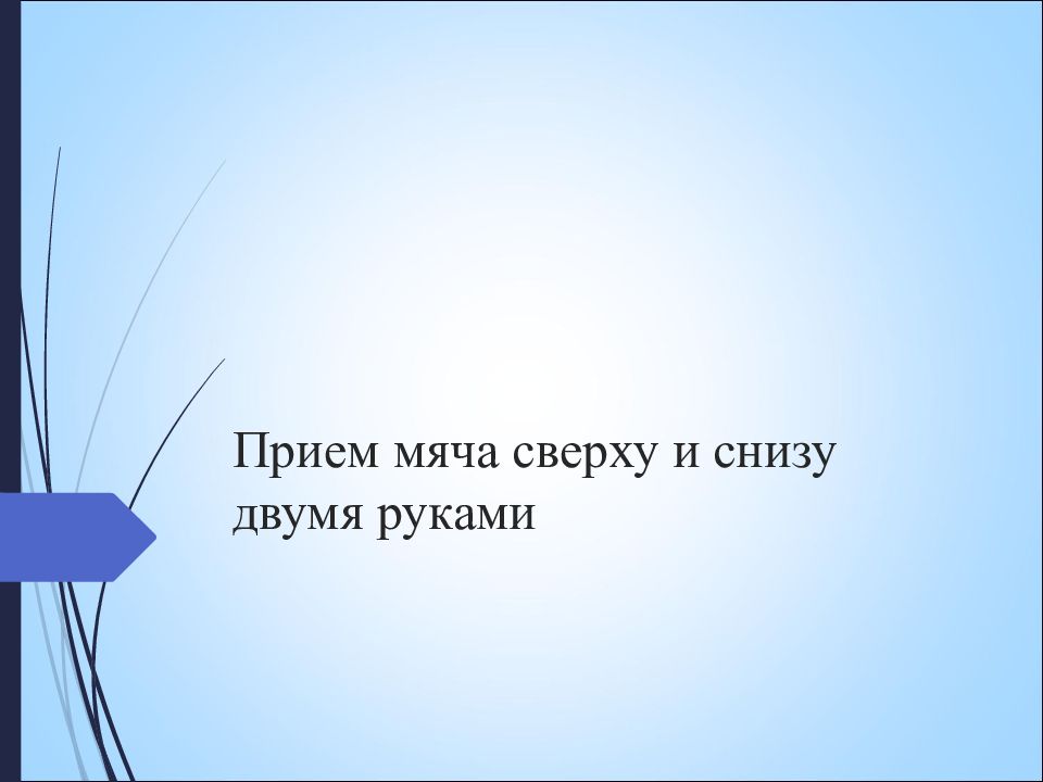 Прием мяча сверху и снизу двумя руками