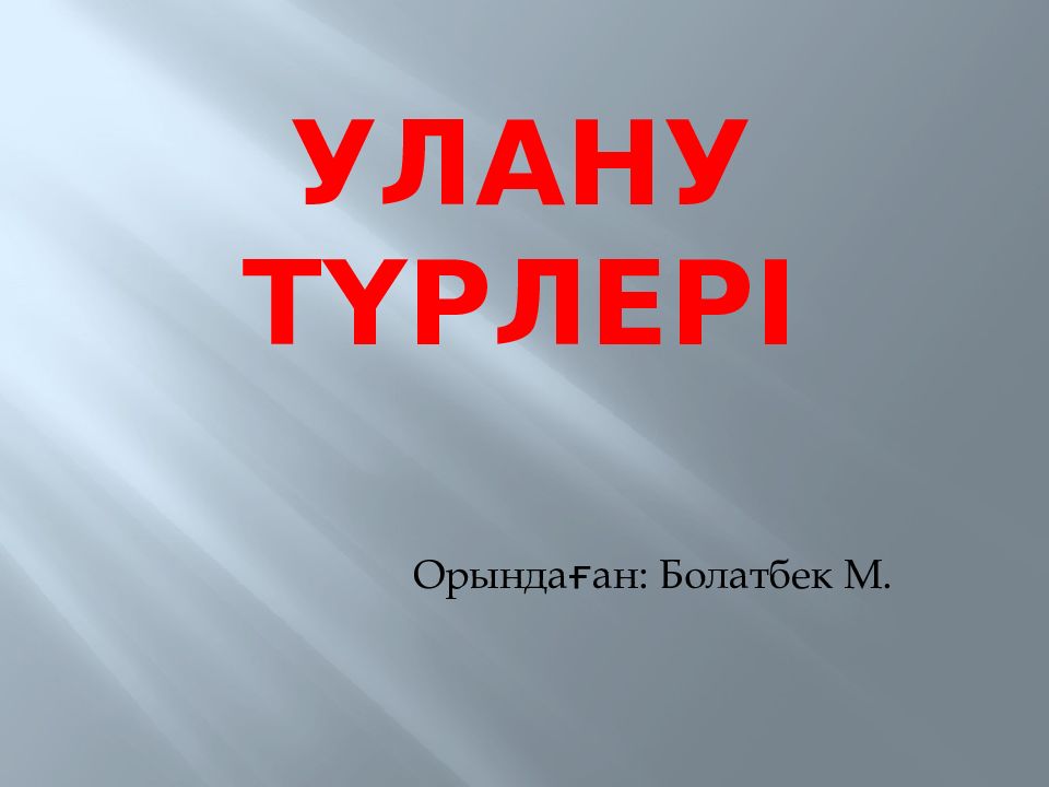 Улану түрлері
