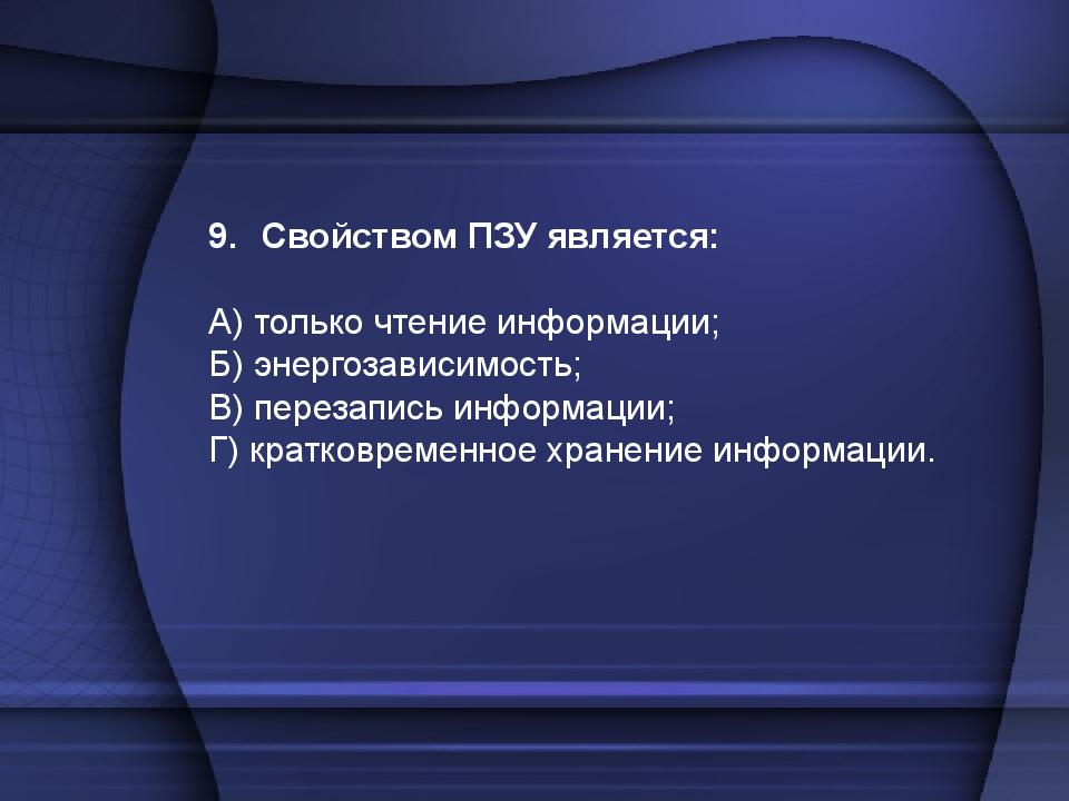 Постоянного свойства. Свойством ПЗУ является. Свойство постоянного запоминающегося устройства (ПЗУ). Свойство постоянного запоминающего устройства ПЗУ. Свойством  постоянной памяти является:.