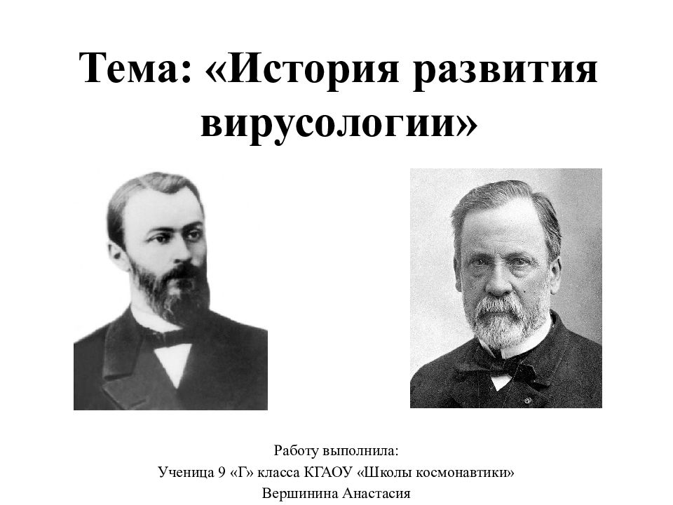 Тема: «История развития вирусологии»