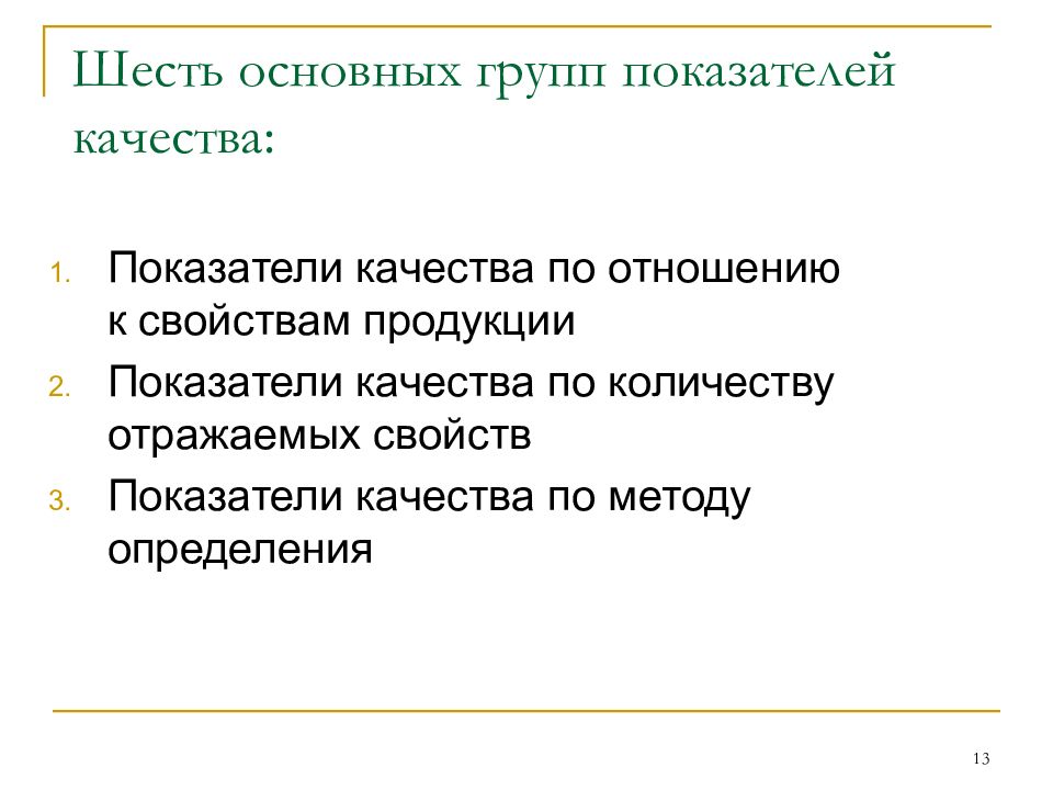 Качество товара 1. 6 Групп качества. 14. 10 Групп показателей качества. Шесть основных Диаро.