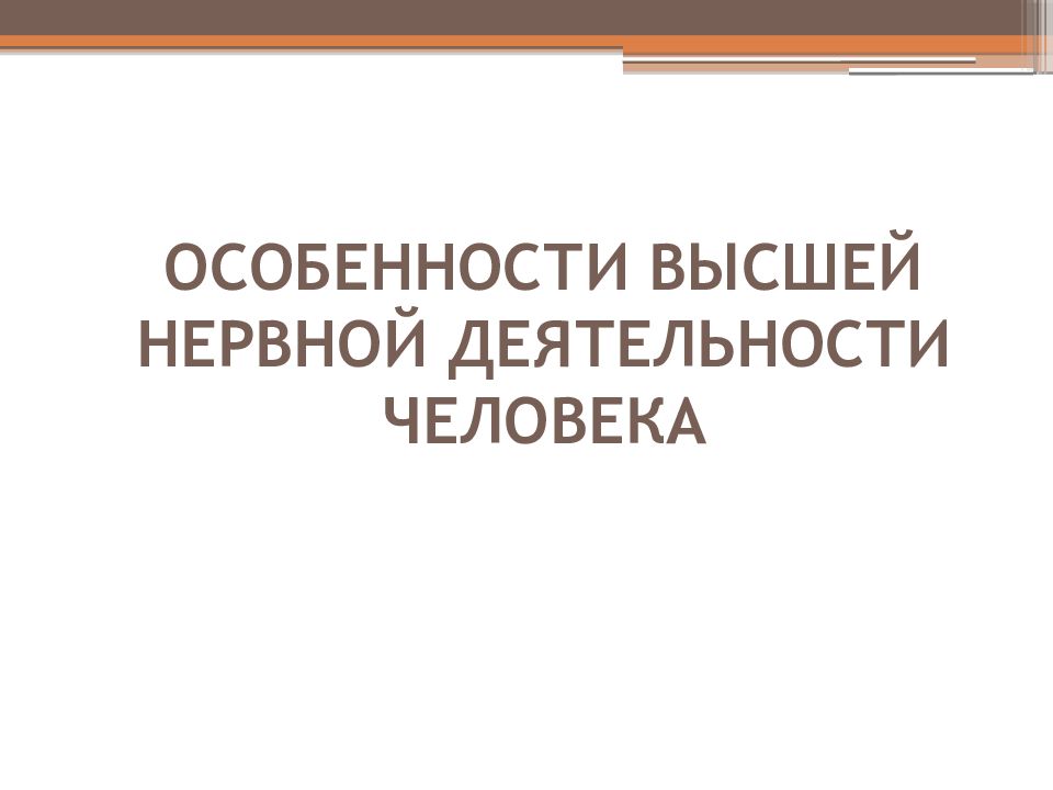 Особенности внд человека познавательные процессы презентация