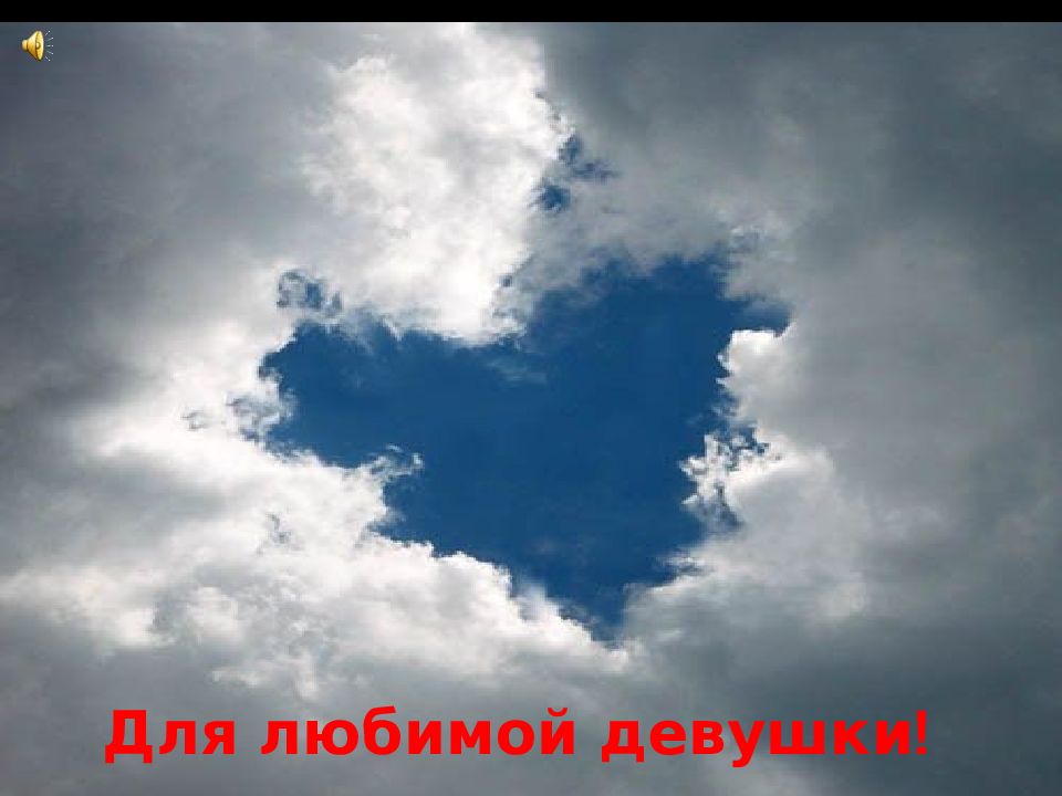 Для любимой девушки !
