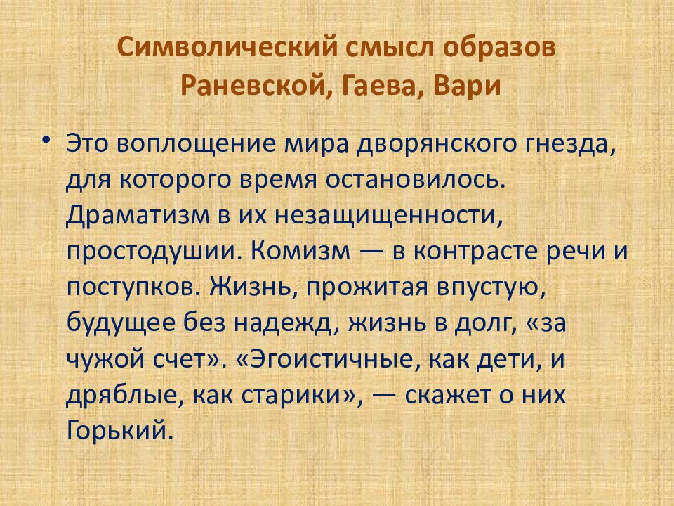 Вишневый сад история создания жанр система образов разрушение дворянского гнезда презентация