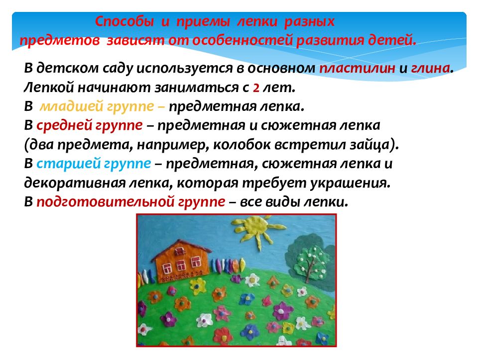Виды лепки. Основные приемы лепки. Особенности сюжетной лепки в саду.