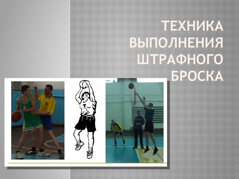 Техника выполнения штрафного броска