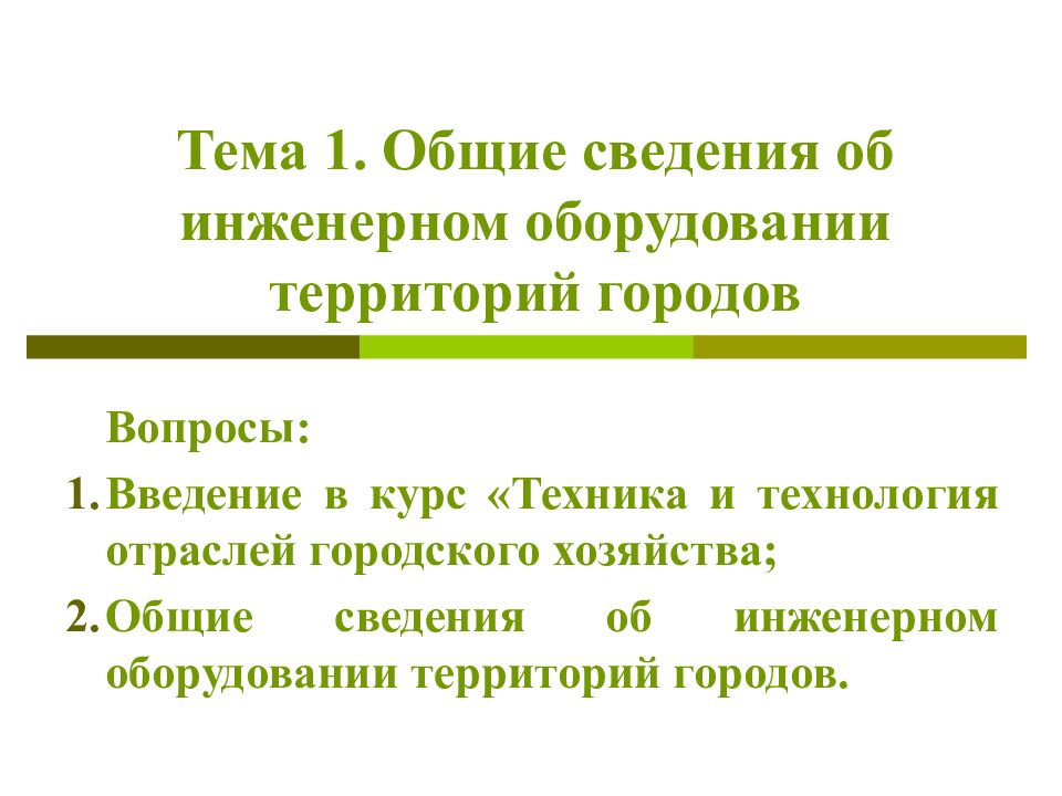 Тема 1. Общие сведения об инженерном оборудовании территорий