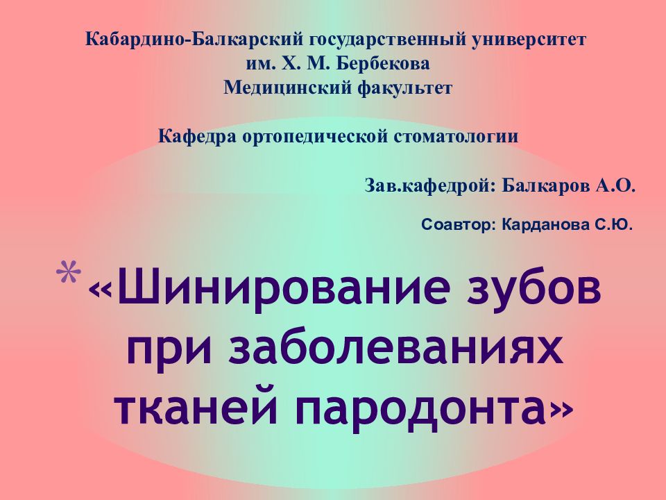 « Шинирование зубов при заболеваниях тканей пародонта»