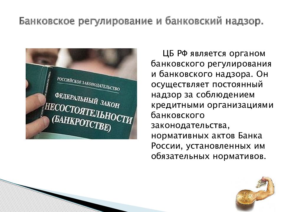 Правовые основы организации банковской деятельности и страхования презентация