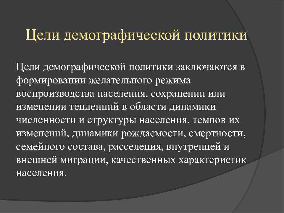 Цель демографической политики. Цели и задачи демографической политики. Демографическая политика цели. Цель демографической политики России.