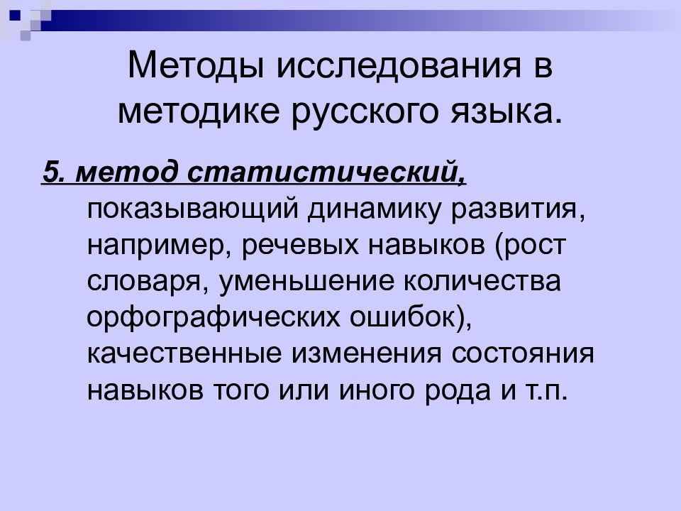 Русский метод. Методы исследования в методике русского языка. Методы исследования языка. Метод в русском языке. Методы исследования методика русского языка перечислить.